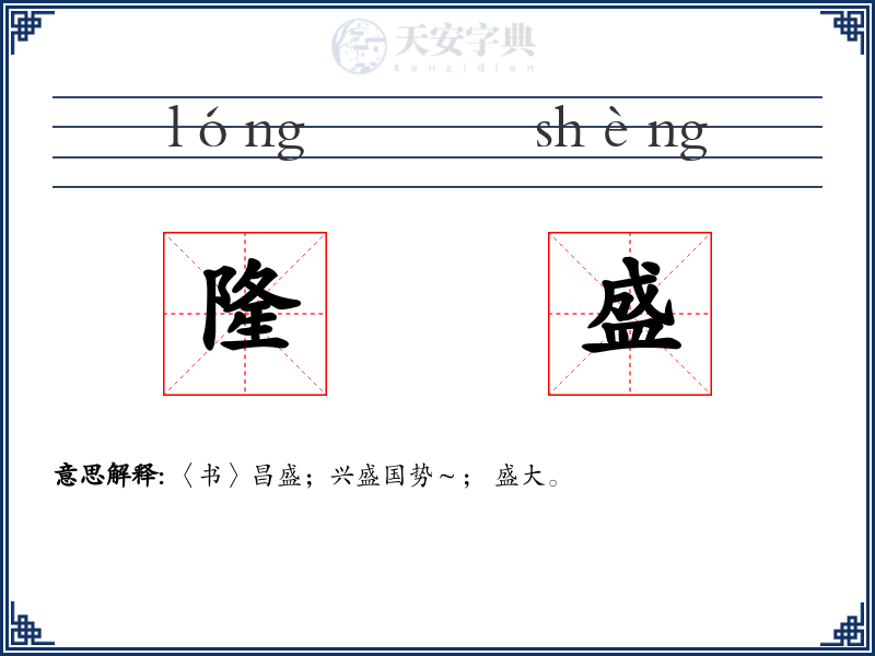 隆盛