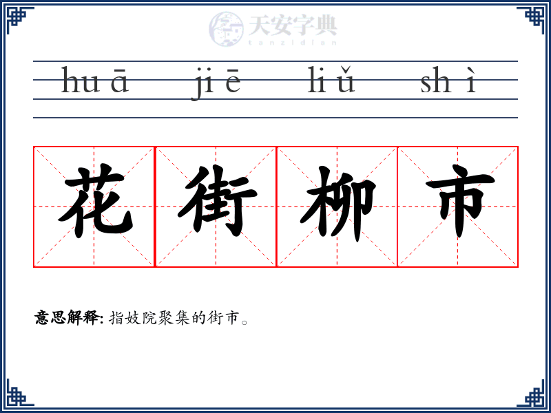花街柳市