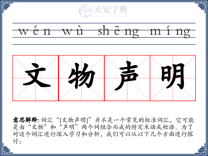文物声明