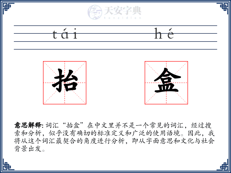 抬盒