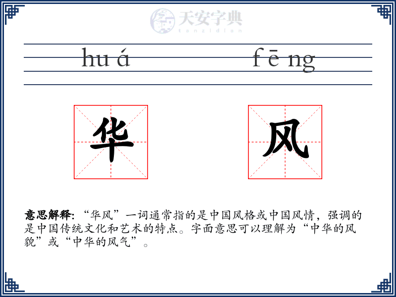 华风