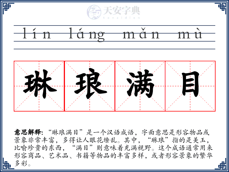 琳琅满目