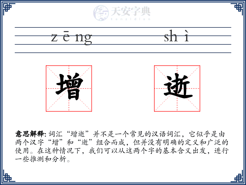 增逝