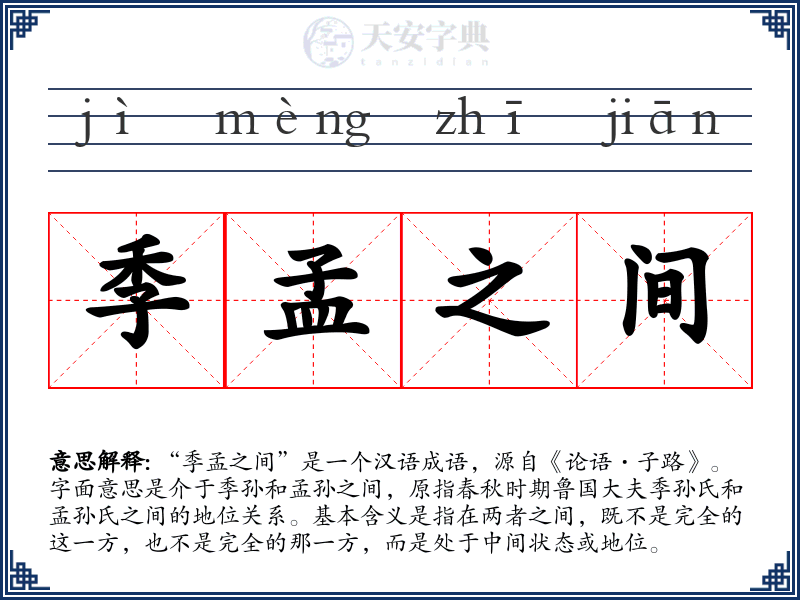 季孟之间