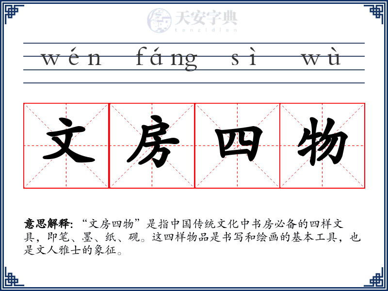 文房四物