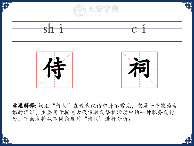 侍祠