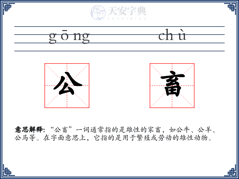 公畜