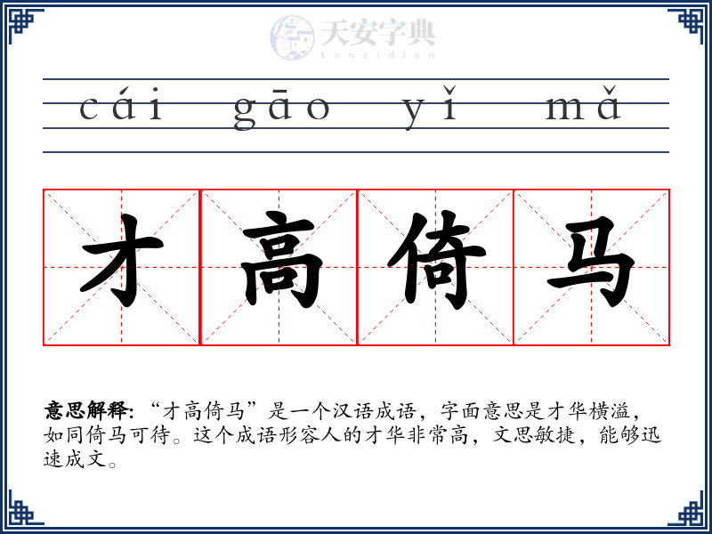 才高倚马
