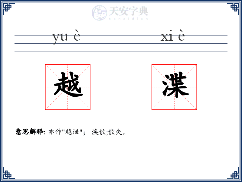 越渫