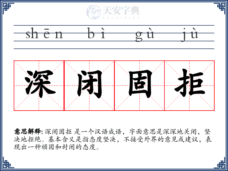 深闭固拒