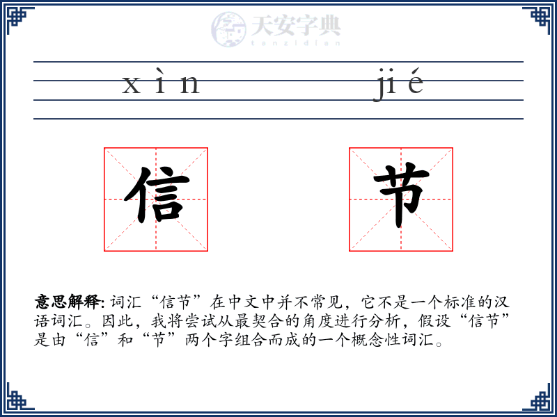 信节