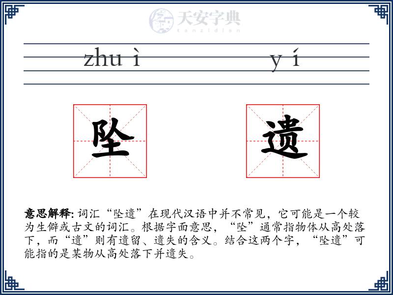 坠遗