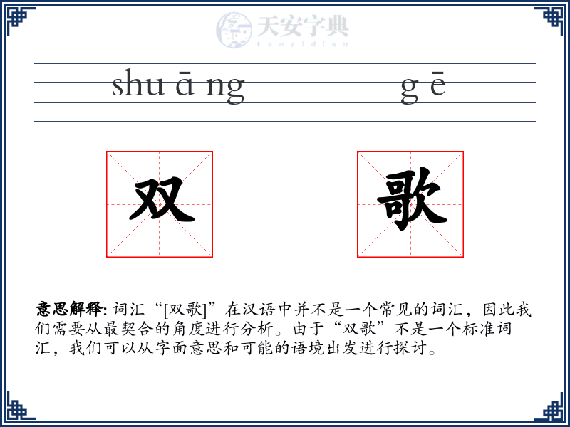 双歌