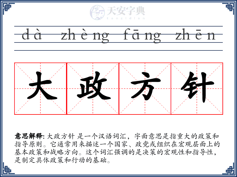 大政方针