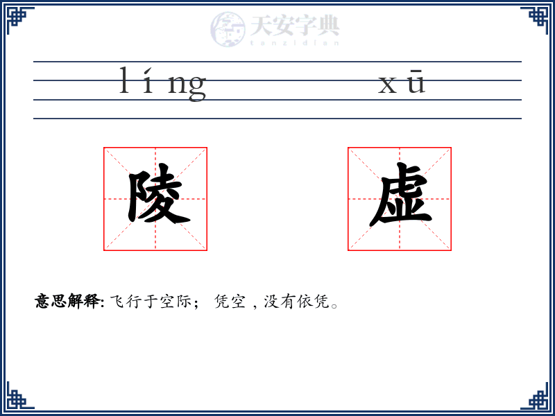 陵虚