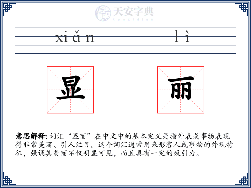 显丽
