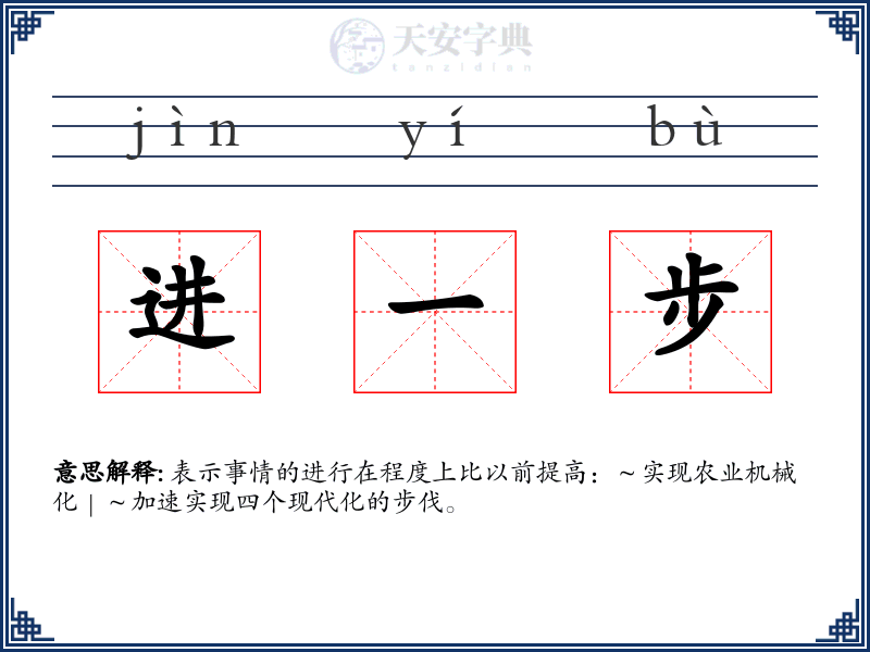 进一步