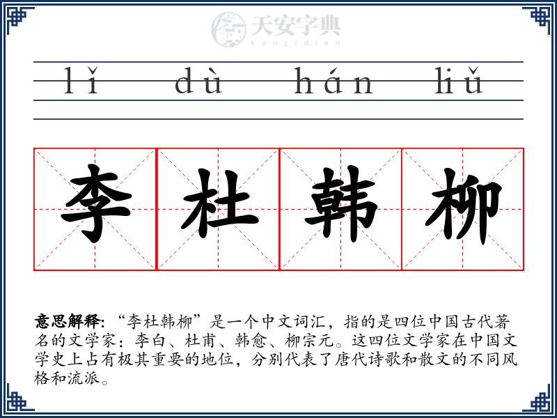 李杜韩柳