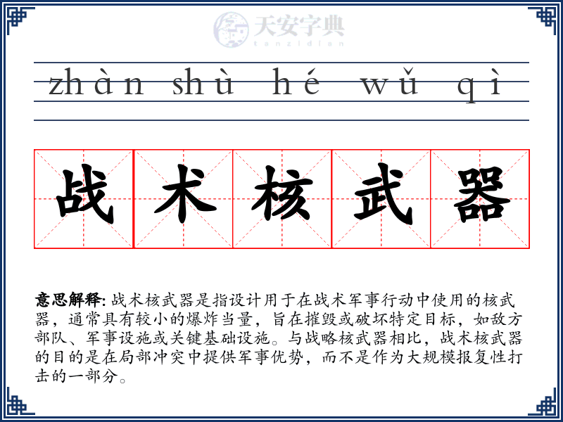 战术核武器
