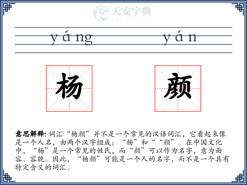 杨颜