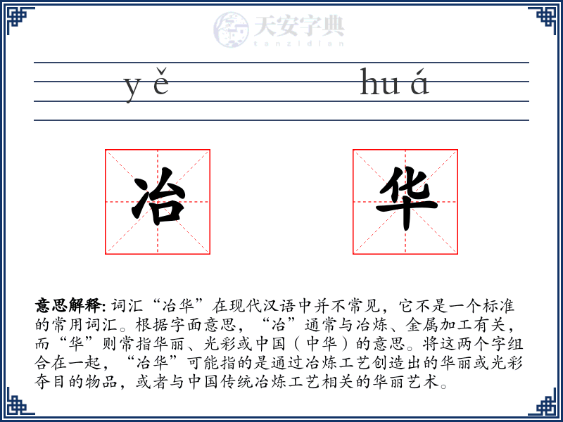 冶华
