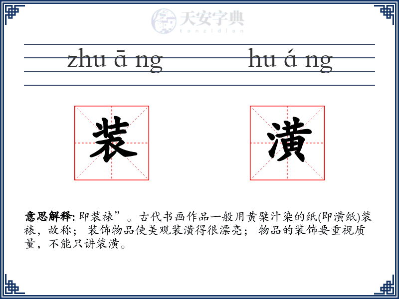 装潢