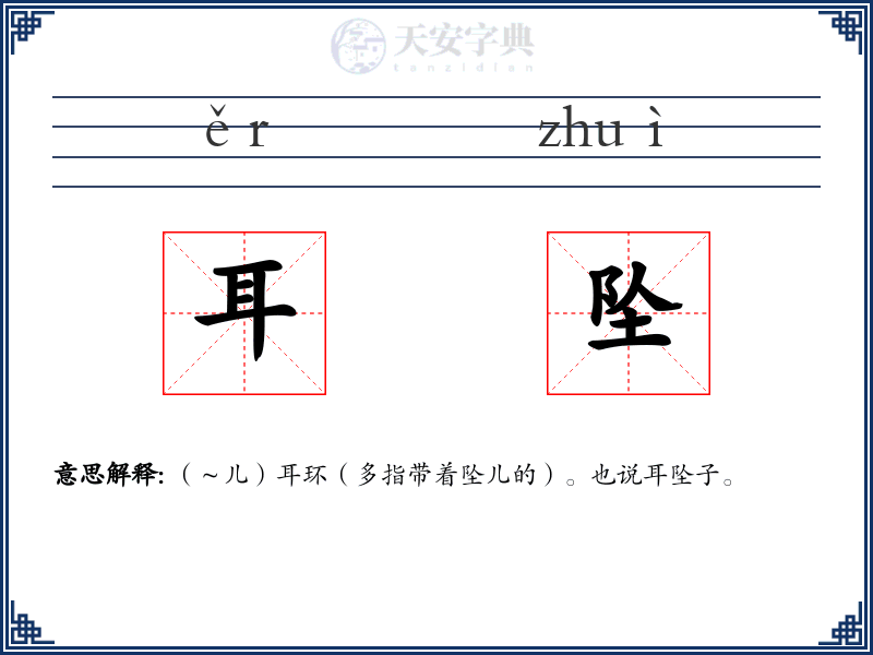 耳坠