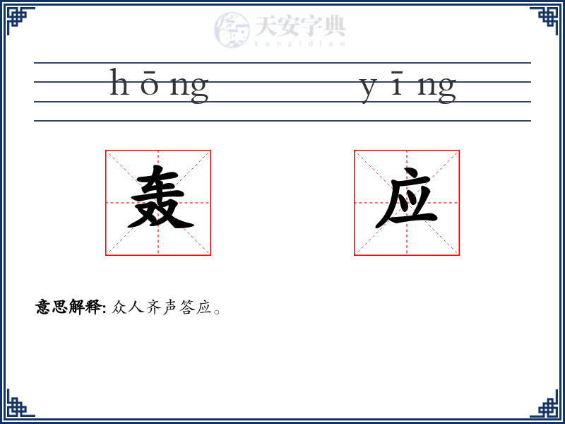 轰应