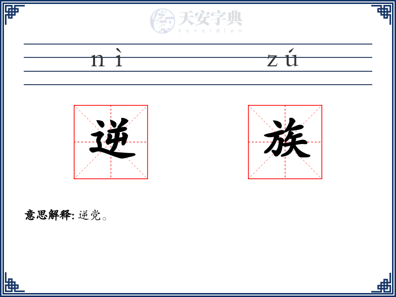 逆族