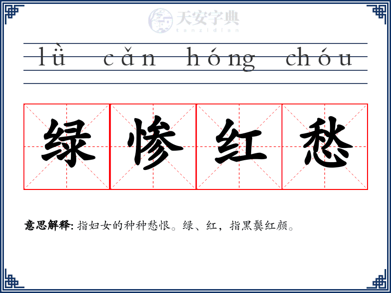 绿惨红愁