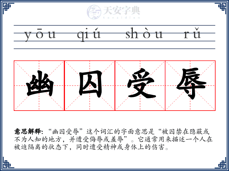 幽囚受辱