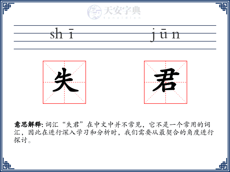 失君