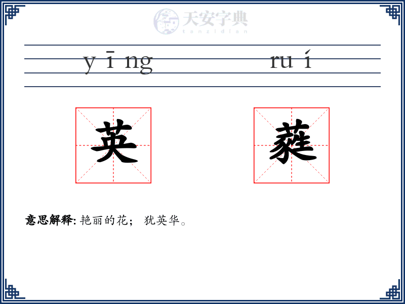 英蕤