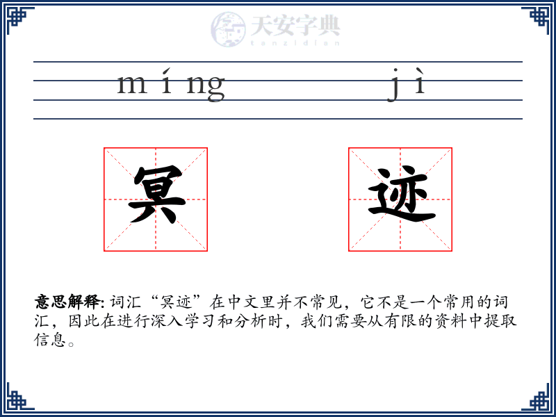 冥迹