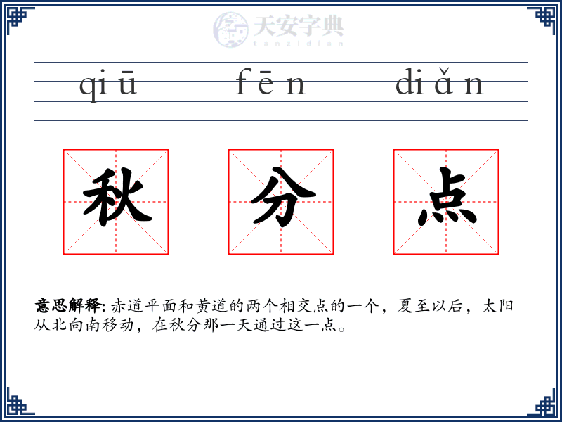秋分点