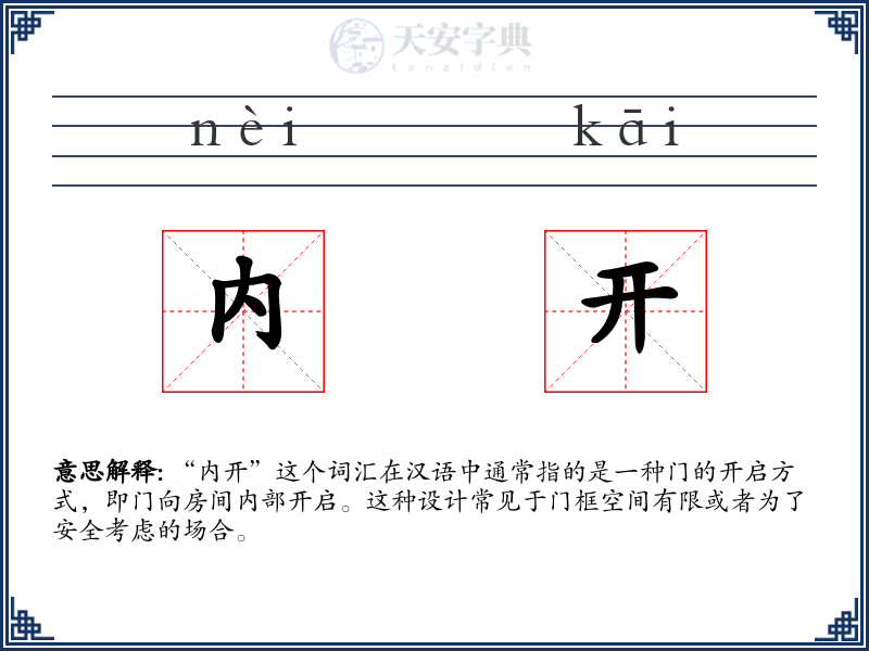 内开