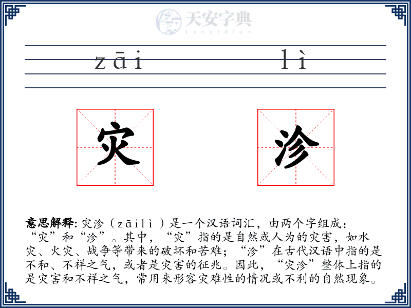 灾沴