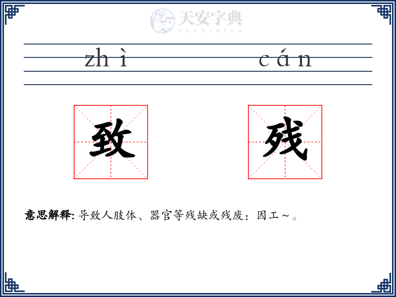 致残
