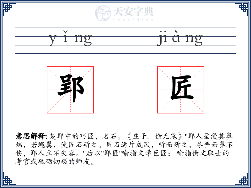 郢匠