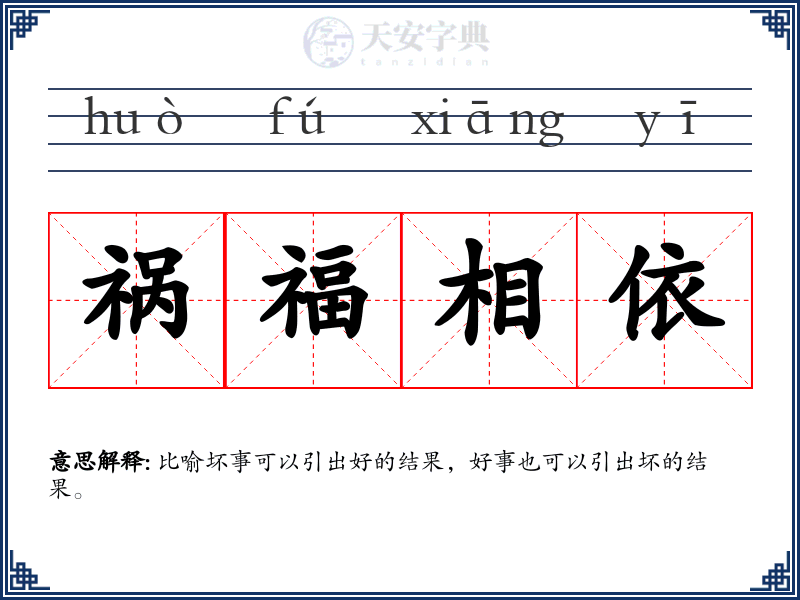 祸福相依