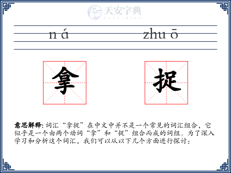 拿捉