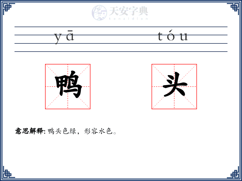 鸭头