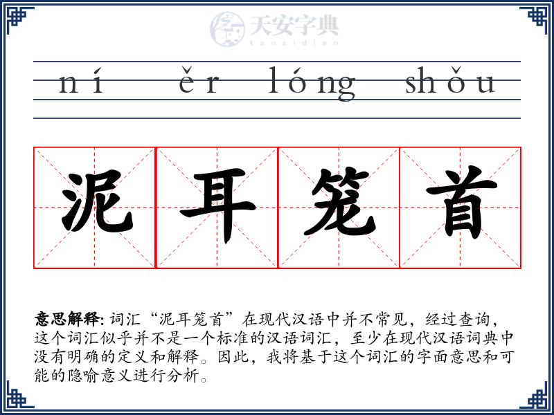 泥耳笼首