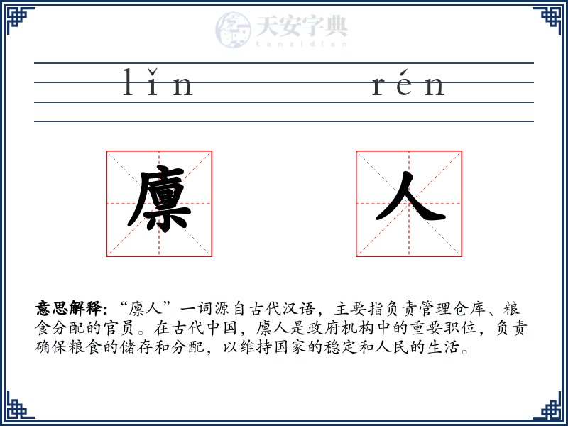 廪人