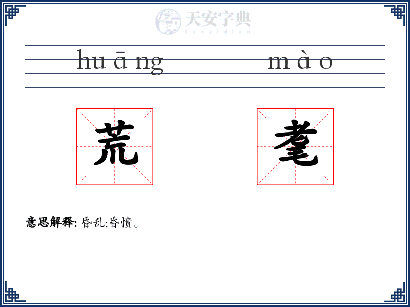 荒耄