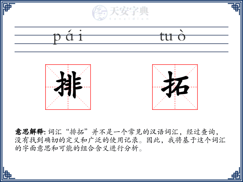 排拓