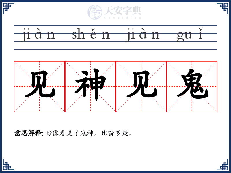 见神见鬼