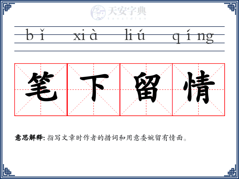 笔下留情