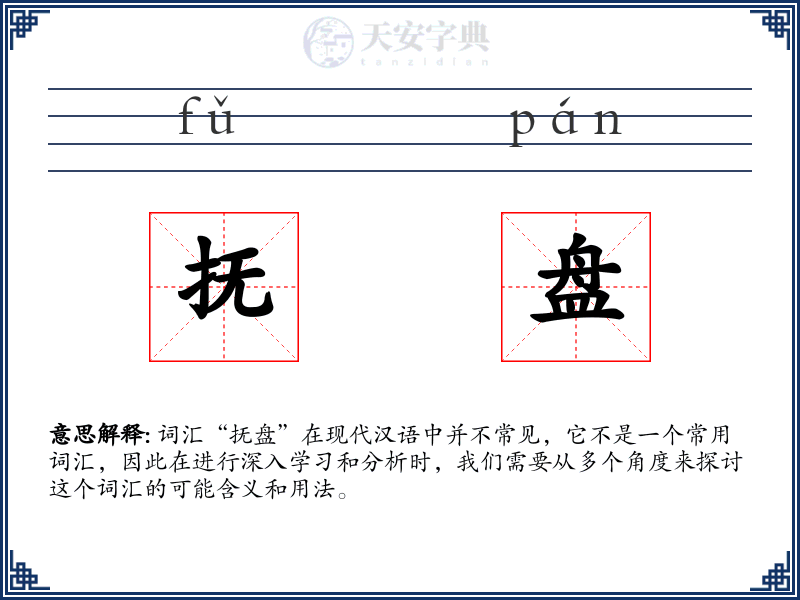 抚盘