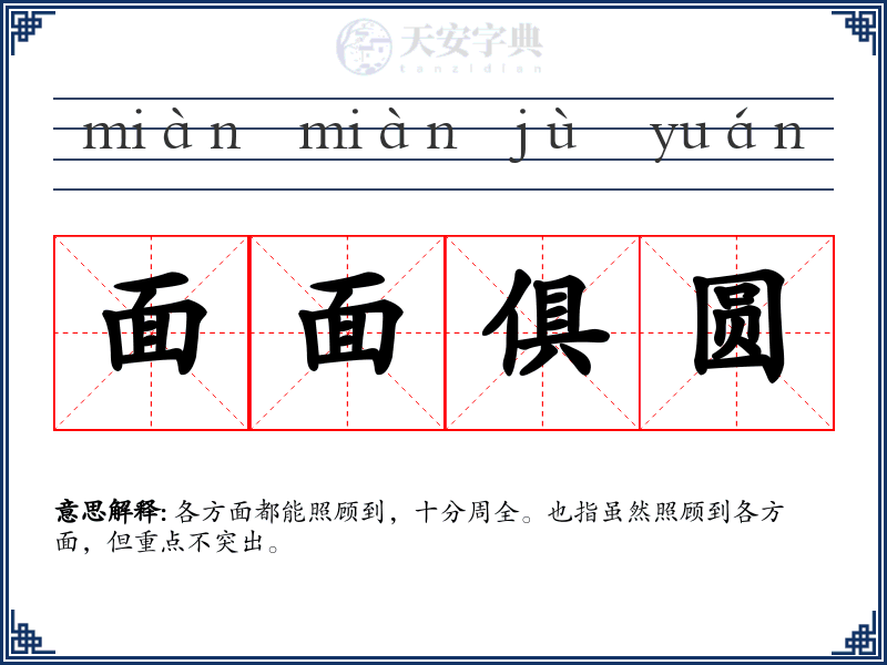 面面俱圆